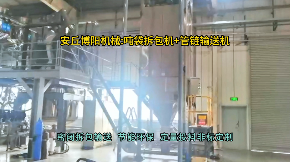 氯化鉀噸袋拆包機現(xiàn)場  管式輸送機靈活布置#噸袋拆包機 #噸包破袋機 #管鏈輸送機 #管式輸送機 