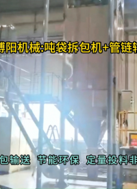 氯化鉀噸袋拆包機(jī)現(xiàn)場  管式輸送機(jī)靈活布置#噸袋拆包機(jī) #噸包破袋機(jī) #管鏈輸送機(jī) #管式輸送機(jī) 