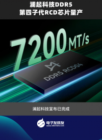 瀾起科技DDR5第四子代RCD芯片量產(chǎn)