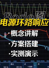 電源環(huán)路響應(yīng)測試：伯德圖實測指南#伯德圖 #示波器 #電源環(huán)路響應(yīng) #電源穩(wěn)定性測試 