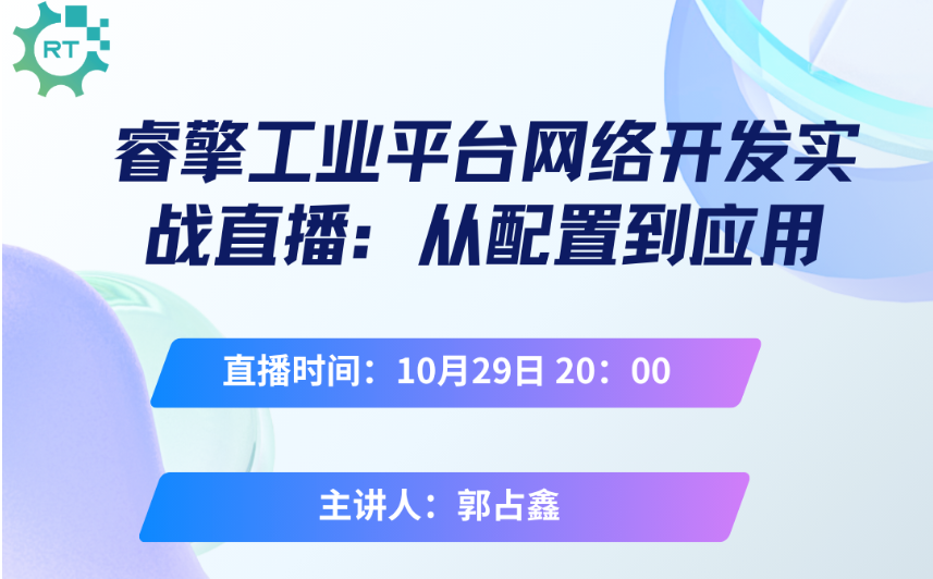 【直播預告】10月29日 周三 晚8點 ｜<b class='flag-5'>睿</b><b class='flag-5'>擎</b>網(wǎng)絡開發(fā)<b class='flag-5'>實戰(zhàn)</b>：從配置到應用，掌握工業(yè)級網(wǎng)絡開發(fā)精髓！| 直播預告