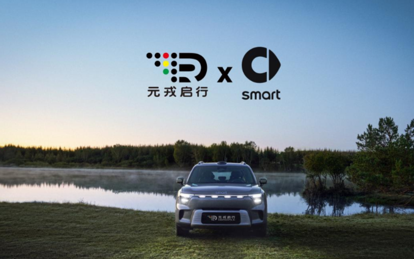 30<b class='flag-5'>公里</b>全程零接管！元戎啟行攜手smart聯(lián)合路測精靈5<b class='flag-5'>號</b>EHD超級電混
