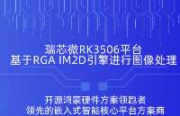 如何讓<b class='flag-5'>RK3506</b>流暢刷圖，用好RGA？