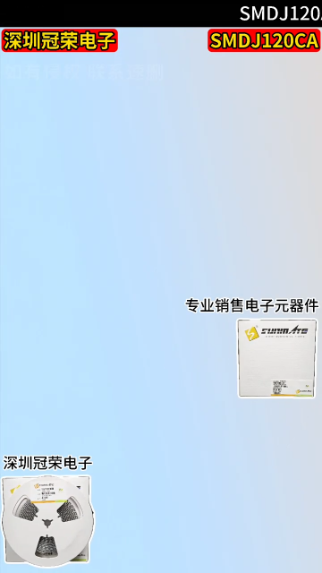 SMDJ120CATVS瞬態(tài)抑制二極管：雙向電壓120V3000W功率