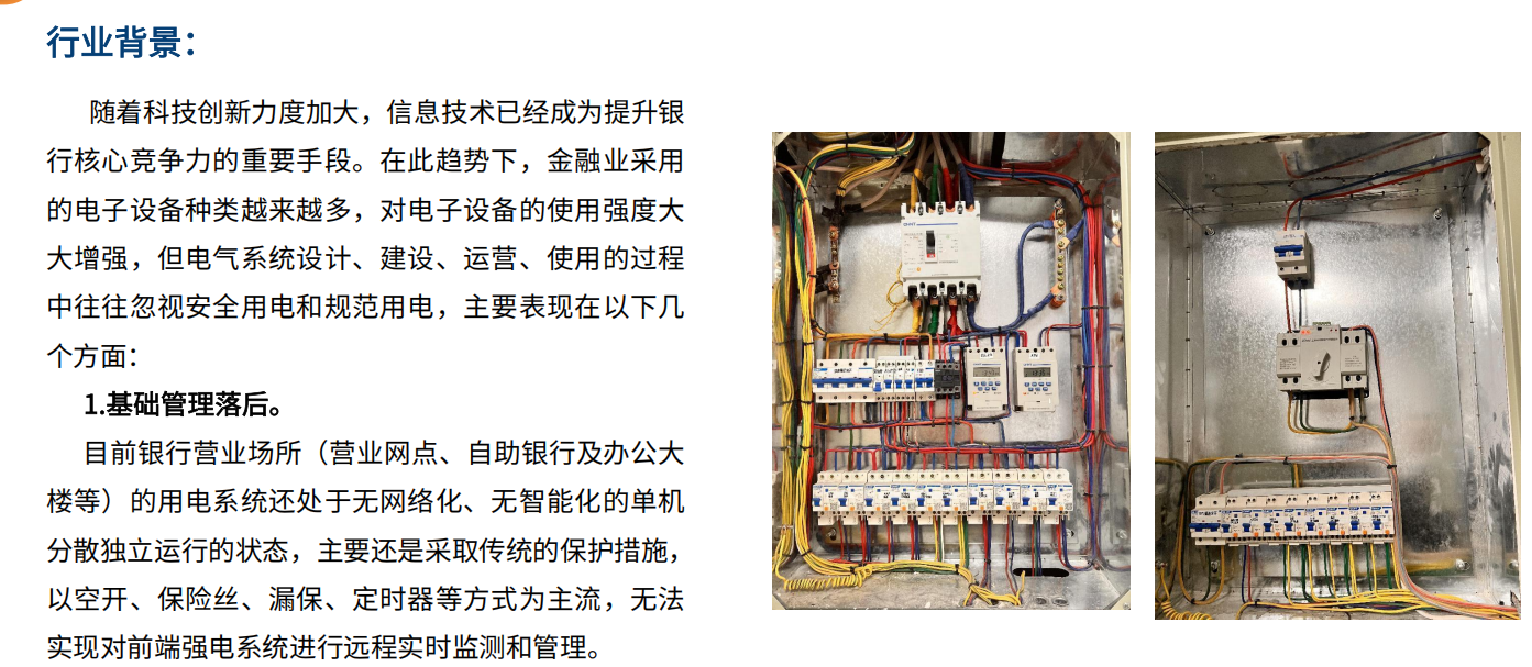 <b class='flag-5'>銀行</b>業(yè)<b class='flag-5'>安全</b><b class='flag-5'>用電</b><b class='flag-5'>云</b><b class='flag-5'>平臺(tái)</b>：智能化管理的新時(shí)代