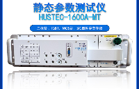 <b class='flag-5'>華</b><b class='flag-5'>科</b>智<b class='flag-5'>源</b>IGBT靜態(tài)參數(shù)<b class='flag-5'>測(cè)試儀</b>