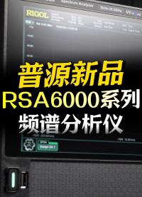 普源新品開箱|RSA6000系列頻譜儀表現(xiàn)如何？#頻譜儀 #頻譜分析儀 #普源精電 #電子工程師 