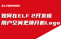 ElfBoard技術(shù)貼|如何在【RK3588】ELF 2開發(fā)板用戶空間更換開機(jī)Logo