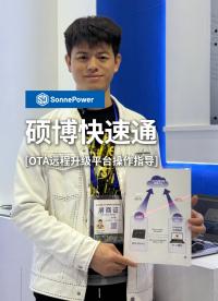 碩博電子OTA遠程升級平臺#OTA#碩博電子#OTA升級

 