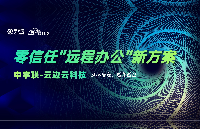 遠(yuǎn)程辦公總擔(dān)心數(shù)據(jù)泄露？IT專(zhuān)家都在用的零信任方案，給安全上把“隱形鎖”