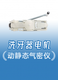 洗牙器電機水泵氣密性檢測設備，模擬真實工況，靜態(tài)&動態(tài)全覆蓋
#洗牙器綜合測試儀 #氣密性測試儀 #洗牙器 