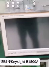 是德科技Keysight  B1500A 半導(dǎo)體器件參數(shù)分析儀/半導(dǎo)體表征系統(tǒng)主機(jī)
#儀器儀表 #維修 