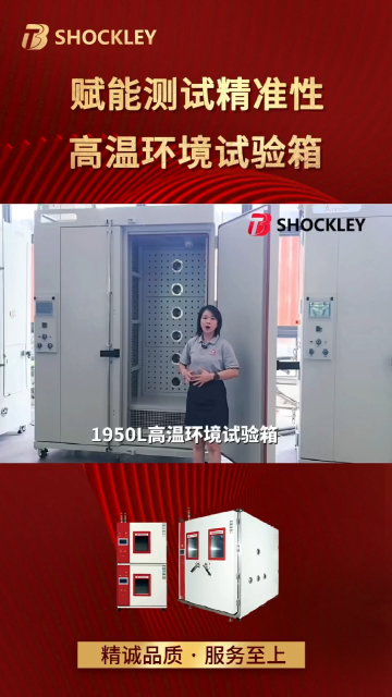 肖克利｜帶您解鎖1950L高溫環(huán)境試驗(yàn)箱，賦能測(cè)試精準(zhǔn)性