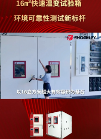 肖克利 | 带你解锁16m³快速温变试验箱