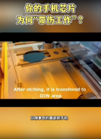 你的手機芯片為何“帶傷工作”？# 半導體# 手機# 芯片