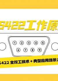 為什么工控人都偏愛 RS422？RS422 工作原理詳解！#RS422 #RS485 #數(shù)據(jù)采集卡 #工業(yè) 