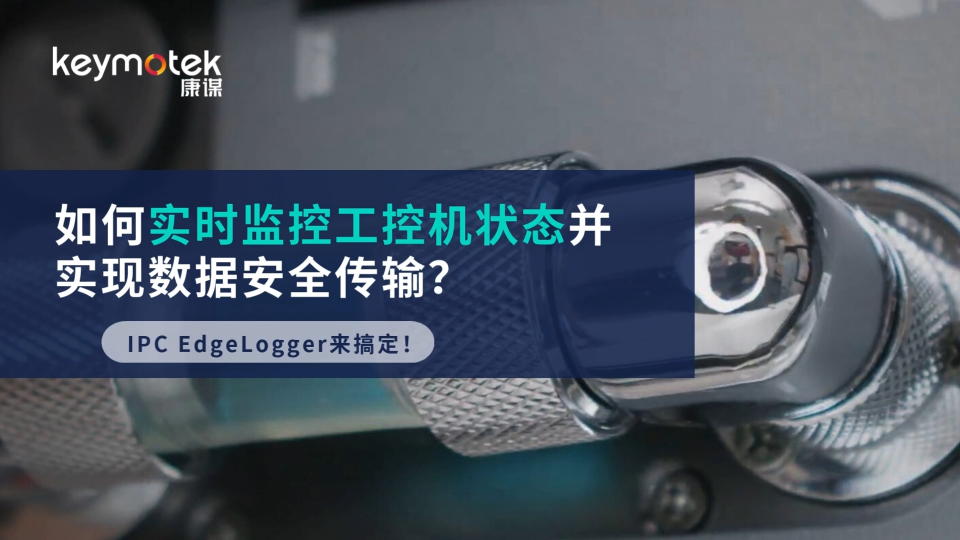 如何實時監(jiān)控工控機(jī)狀態(tài)并實現(xiàn)數(shù)據(jù)安全傳輸？#工控機(jī) #數(shù)據(jù)# 監(jiān)控# 系統(tǒng)# 車輛# 硬件#測試 