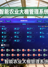 告別“憑經(jīng)驗”種大棚！物聯(lián)網(wǎng)管理系統(tǒng)：溫光水肥智能控，穩(wěn)產(chǎn)又高效 #農(nóng)業(yè)物聯(lián)網(wǎng) #plc #物聯(lián)網(wǎng) 