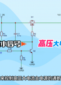 PMOS電源開關(guān)：低壓信號如何控制大電源通斷？
#MOS管 #電源 #開關(guān)電路 #半導(dǎo)體器件 