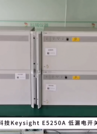 是德科技Keysight E5250A 低漏電開關(guān)主機(jī) E5252A 矩陣卡和 E5255A 多路復(fù)用卡
