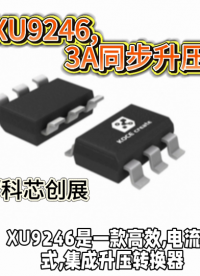 XU9246,3A同步升壓芯片#RTT設(shè)計大賽 #眼圖 #農(nóng)業(yè)物聯(lián)網(wǎng) #手套箱 #車間油煙凈化 
