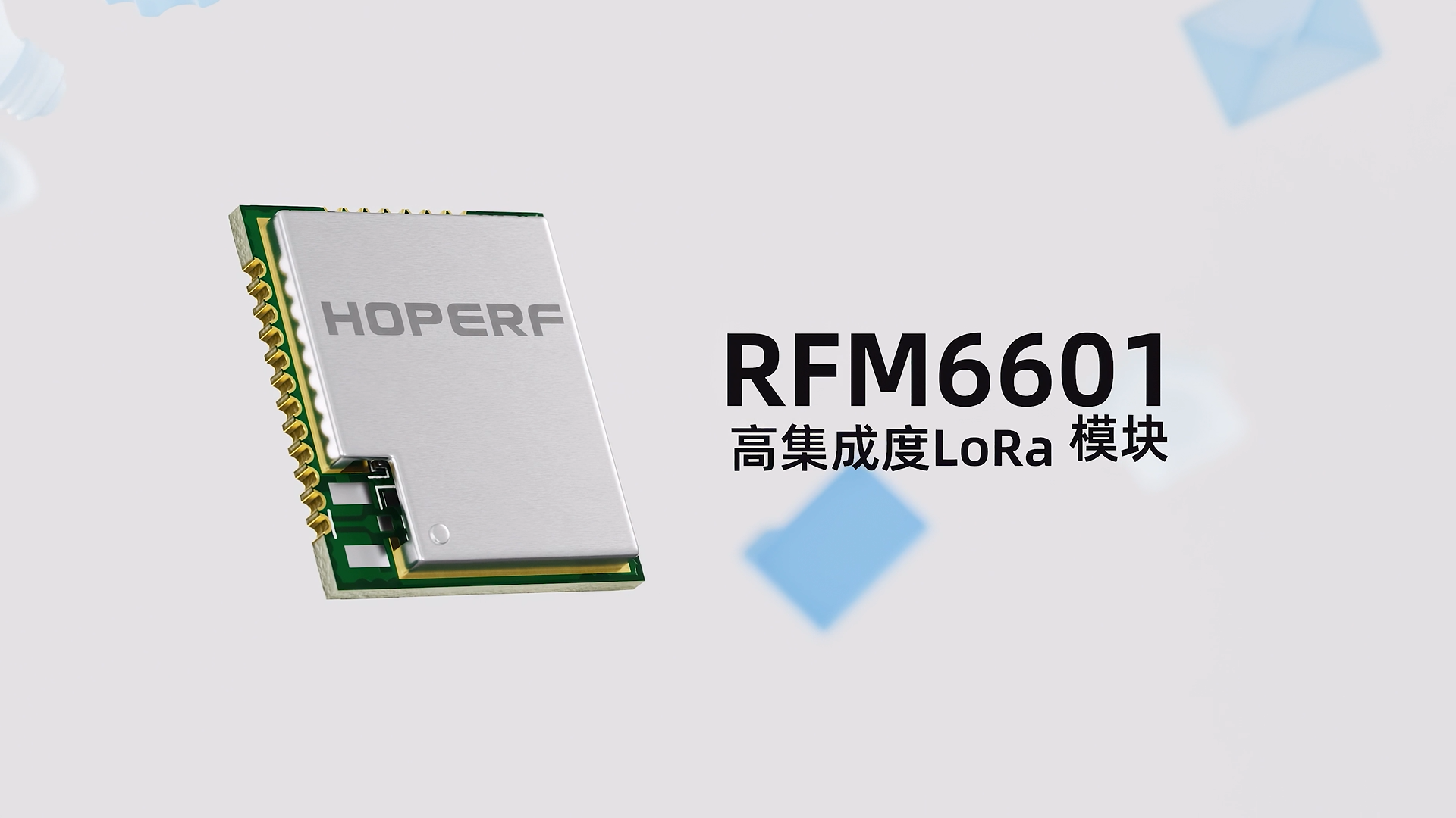 華普微高集成LoRaWAN?通信模塊RFM6601#硬核拆解 #無線通信 #物聯(lián)網(wǎng) 