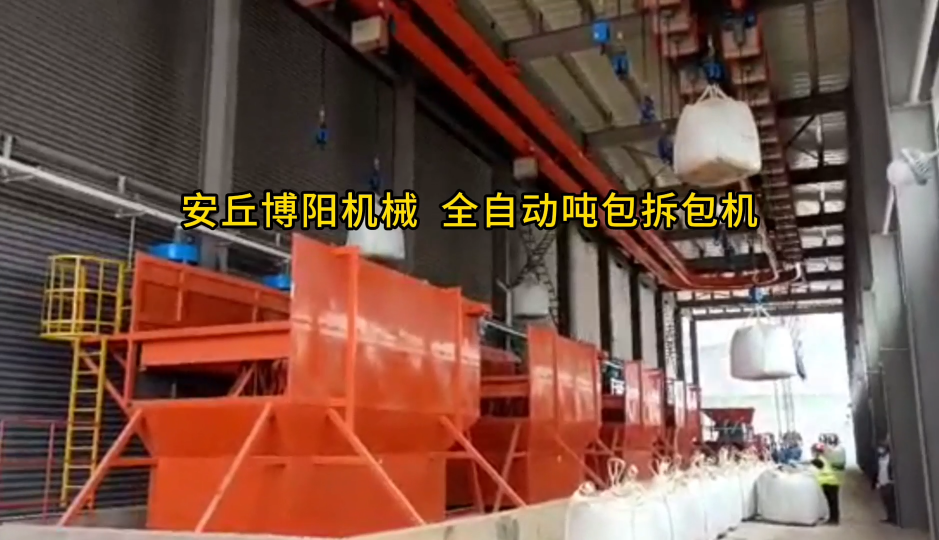 高鎳硫噸袋全自動(dòng)拆包機(jī) 連續(xù)式破袋站環(huán)保特性#拆包機(jī)
#機(jī)械設(shè)備
 