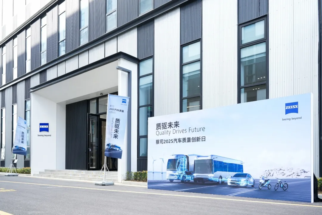 蔡司2025汽車質(zhì)量創(chuàng)新日圓滿召開：全球首發(fā)新品與白皮書共筑產(chǎn)業(yè)“白金標(biāo)準(zhǔn)”