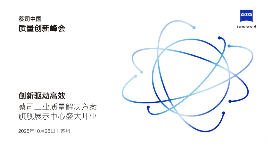 蔡司<b class='flag-5'>中國</b><b class='flag-5'>質量</b><b class='flag-5'>創(chuàng)新</b>峰會啟幕蘇州 全球首站打造<b class='flag-5'>產業(yè)</b><b class='flag-5'>高質量</b><b class='flag-5'>發(fā)展</b>新生態(tài)
