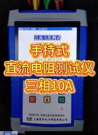 手持式直流電阻測試儀三相10A #三相直阻測試儀 #手持 #儀器儀表 #全新升級 #佐航儀器 
