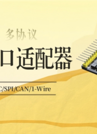 可編程多協(xié)議串行接口適配器 串行接口測試與轉(zhuǎn)換 USB轉(zhuǎn)UARTI2CSPICAN1-Wire