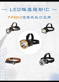 专为单节锂电池优化：FP8013低压差驱动技术，消除灯珠变暗与闪烁# #电路知识 #芯片 