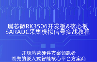 瑞芯微RK3506核心板/開發(fā)板SARADC模擬采集實戰(zhàn)，軟硬件實操必看攻略！