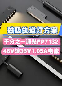 内置耐压80V降压调光芯片——FP7132调光曲线平滑无频闪多路共阳# #电子工程师 #芯片 