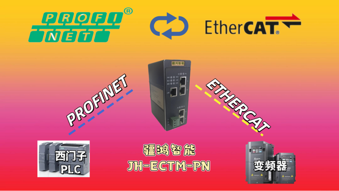 ETHERCAT和PROFINET的中間商，不賺差價，只傳數(shù)據(jù)