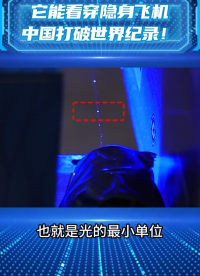 打破世界纪录！世界首款中国 “量子之眼” 让隐身战机无所遁形
#量子技术 #单光子探测 #中国智造 #半导体 