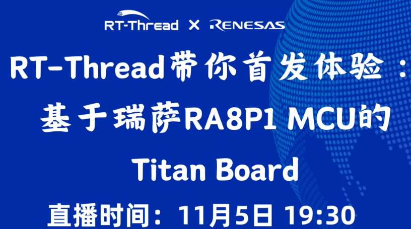 【<b class='flag-5'>直播</b>預(yù)告】RT-Thread帶你首發(fā)體驗:基于瑞薩RA8<b class='flag-5'>P</b>1 MCU的Titan Board | 問學(xué)<b class='flag-5'>直播</b>