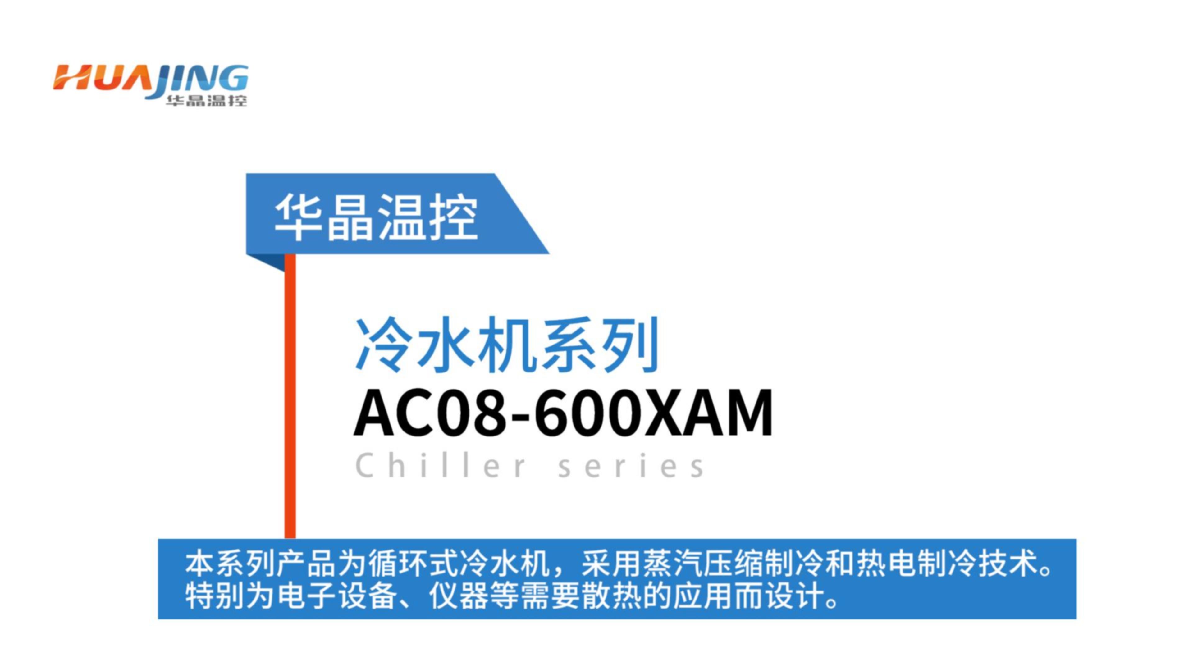 循环式冷水机AC08-600XAM-体积小 噪音低 散热效率高
#蒸汽压缩制冷 #半导体制冷

 