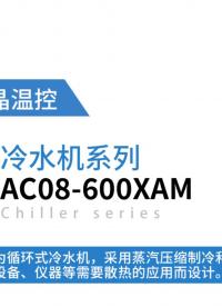 循環(huán)式冷水機(jī)AC08-600XAM-體積小 噪音低 散熱效率高
#蒸汽壓縮制冷 #半導(dǎo)體制冷

 