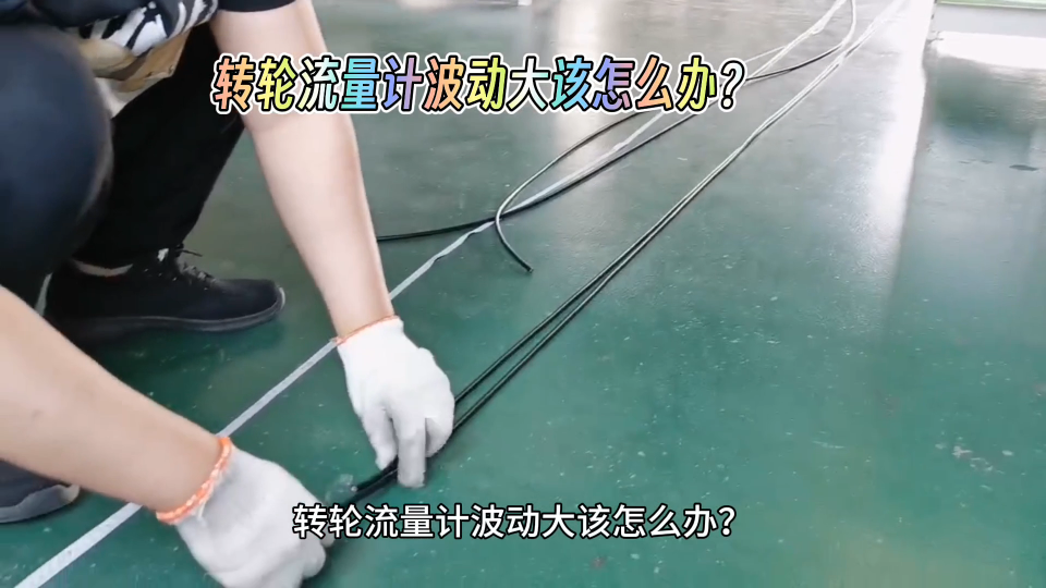 轉(zhuǎn)輪流量計(jì)波動(dòng)大該怎么辦？