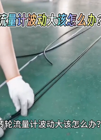 轉輪流量計波動大該怎么辦？