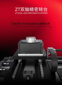 國奧科技ZT雙軸精密轉臺，采用自研單動子雙自由度電機解耦技術 #ZT雙軸精密轉臺 #雙軸納米級精度 
 
