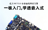 <b class='flag-5'>避</b><b class='flag-5'>坑</b><b class='flag-5'>指南</b>！RK3568開發(fā)板選型，這5點(diǎn)沒看清千萬別下手！(附迅為驅(qū)動(dòng)開發(fā)<b class='flag-5'>指南</b>資源)