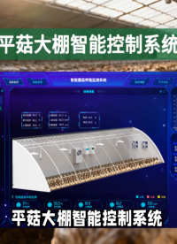 平菇爛柄、畸形全解決！智能系統(tǒng)精準控環(huán)境，產(chǎn)量質(zhì)量雙提升 #農(nóng)業(yè)物聯(lián)網(wǎng) #plc #物聯(lián)網(wǎng) 