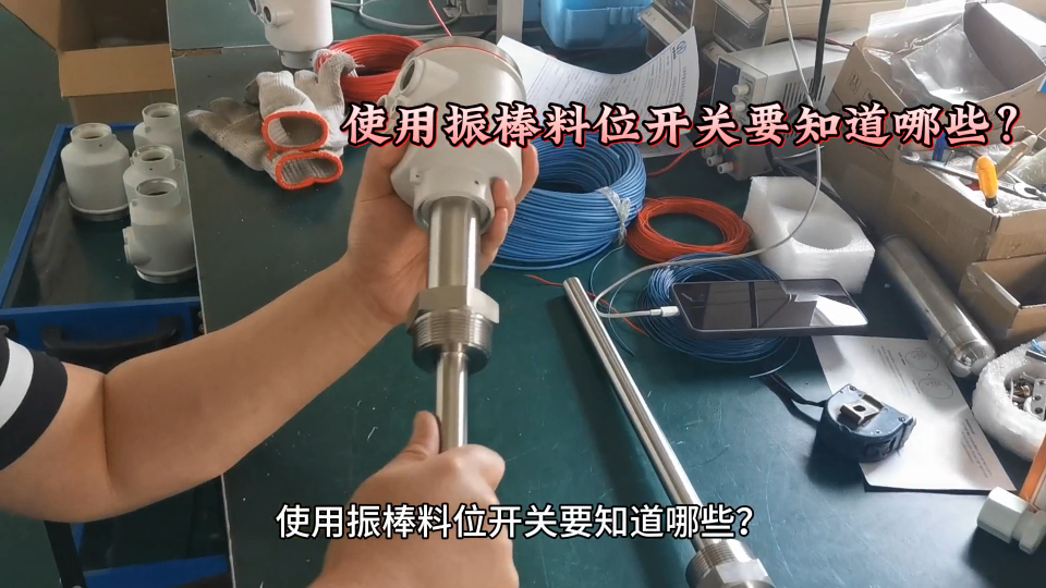 使用振棒料位開(kāi)關(guān)要知道哪些？