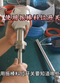 使用振棒料位開關要知道哪些？