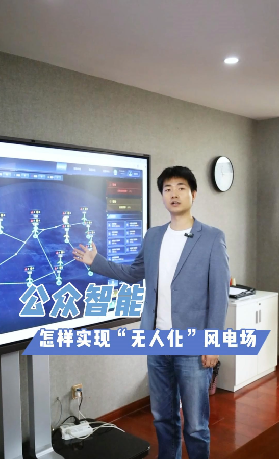 怎樣實(shí)現(xiàn)“無(wú)人化”風(fēng)電場(chǎng)？帶你解鎖大規(guī)模山地新能源場(chǎng)站數(shù)智化運(yùn)維模式！#風(fēng)電數(shù)字孿生系統(tǒng) #風(fēng)電運(yùn)維管理 