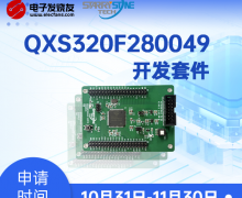免费试用！乾芯QXS320F开发套件有奖测评