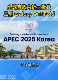 全球首款！三星內(nèi)折三折疊：Galaxy Z TriFold正式亮相#智能手機(jī)#折疊屏
 