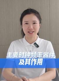 时钟频率器件有哪些？该怎么选？
#科普 #电子 #硬件工程师 #电子爱好者 #电路设计 #电子元器件 #晶振 